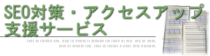 JASTOCS SEO対策・アクセスアップ支援サービス TOP | SEO対策・アクセスアップ支援サービス powered by JASTOCS